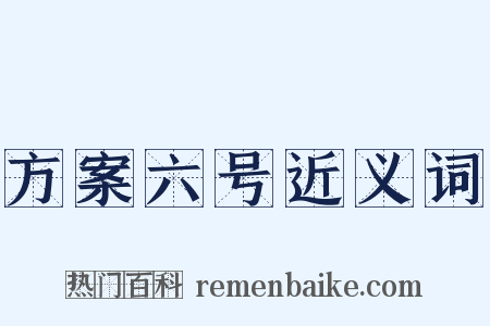 方案六号近义词是什么意思的图片